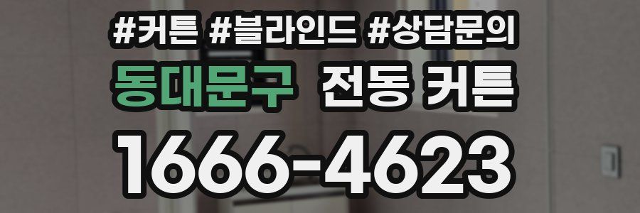 동대문구 전동 커튼