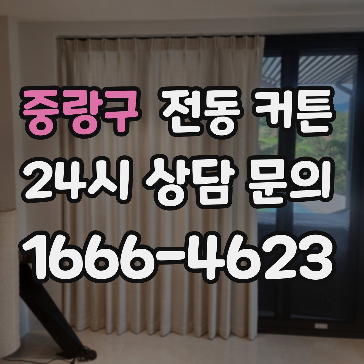중랑구 전동 커튼