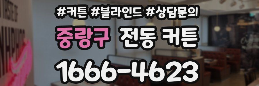 중랑구 전동 커튼