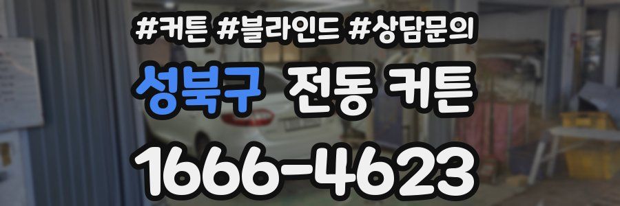 성북구 전동 커튼