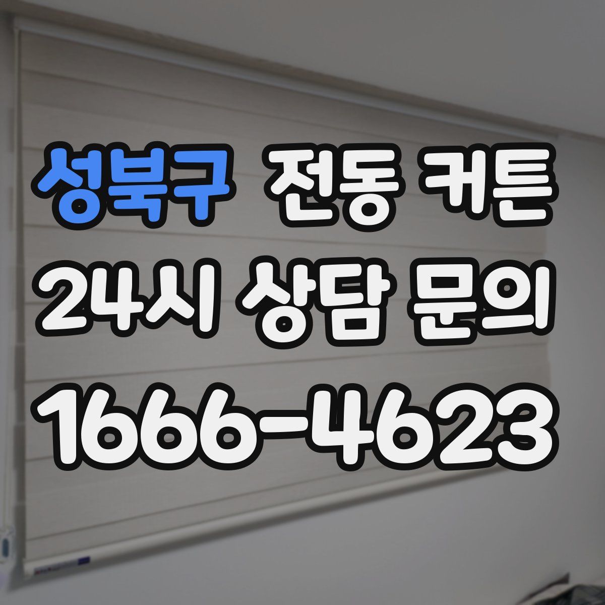 성북구 전동 커튼