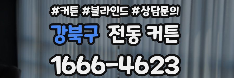 강북구 전동 커튼