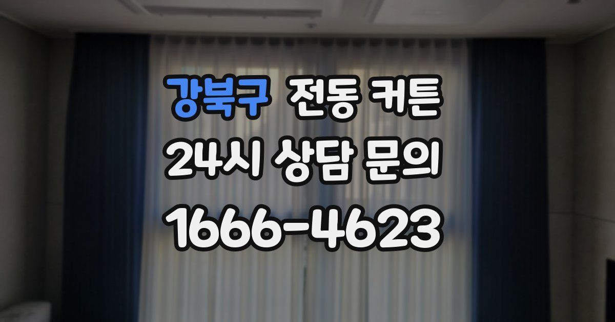 강북구 전동 커튼