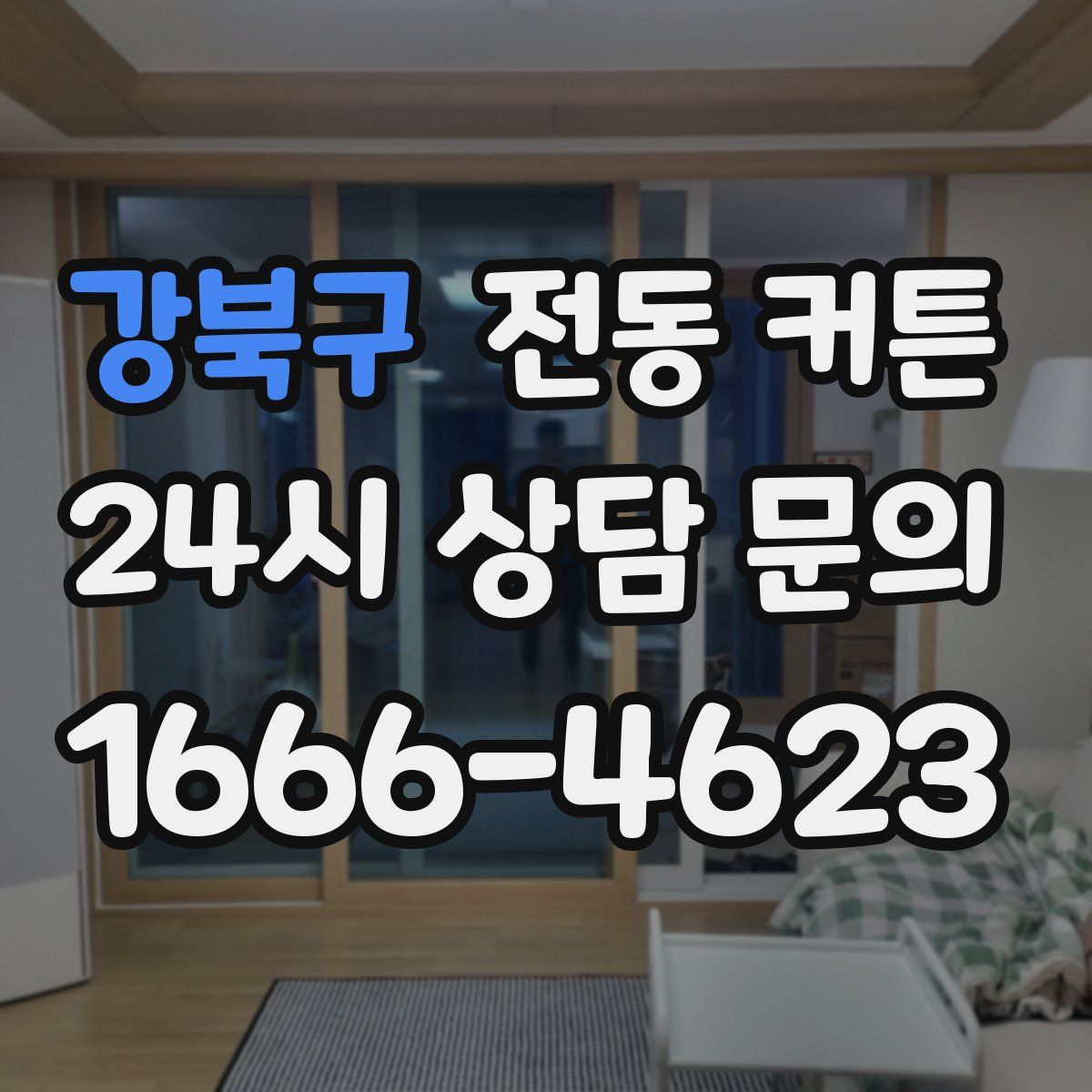 강북구 전동 커튼
