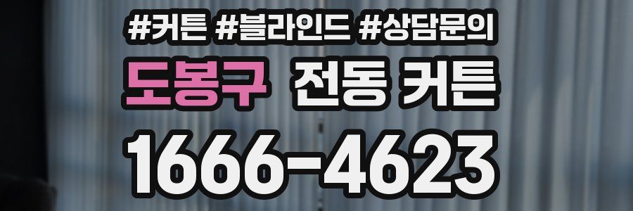 도봉구 전동 커튼