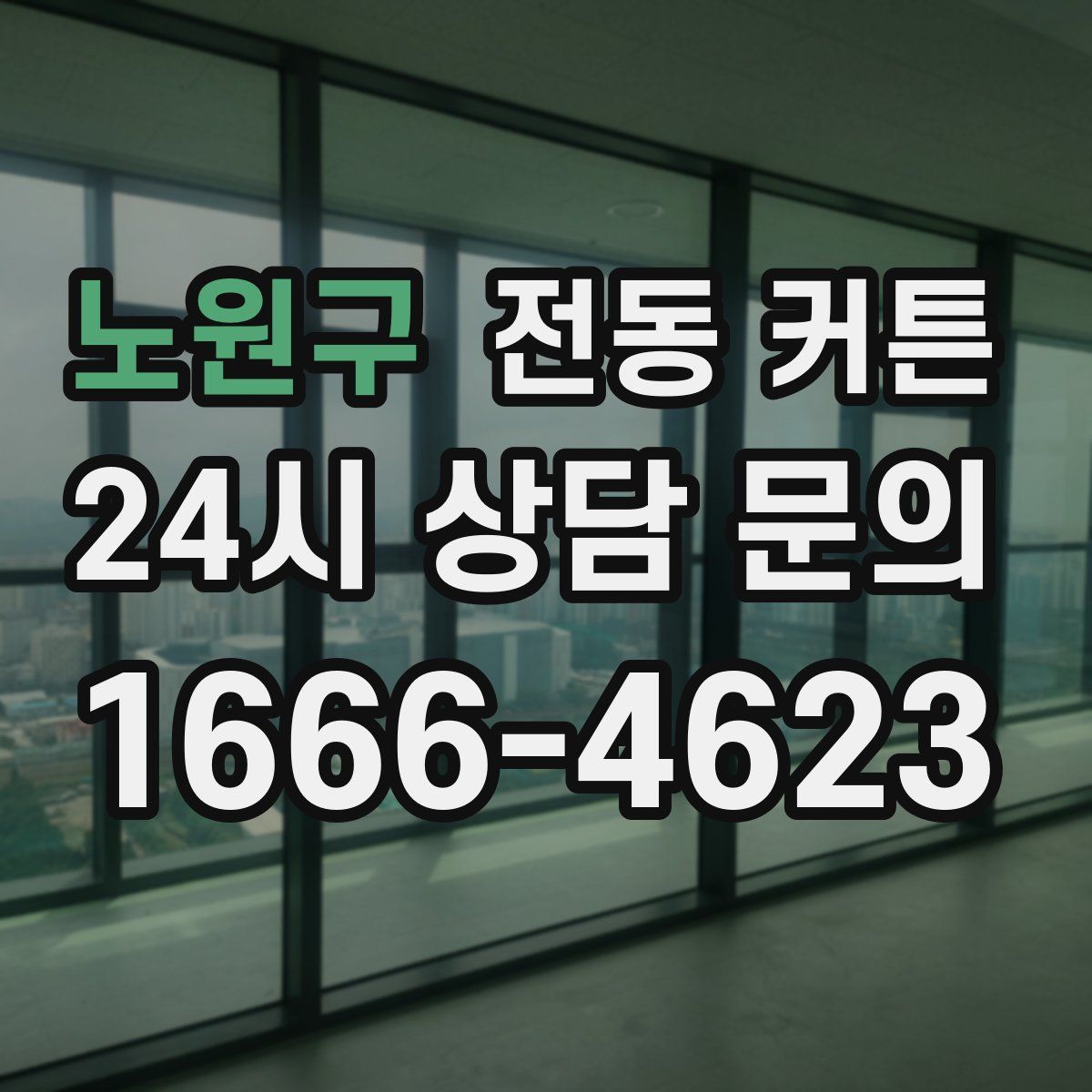 노원구 전동 커튼
