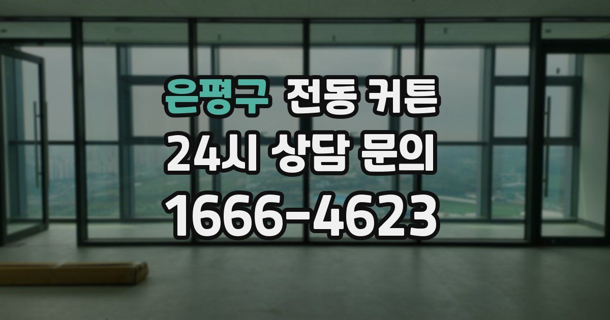 은평구 전동 커튼