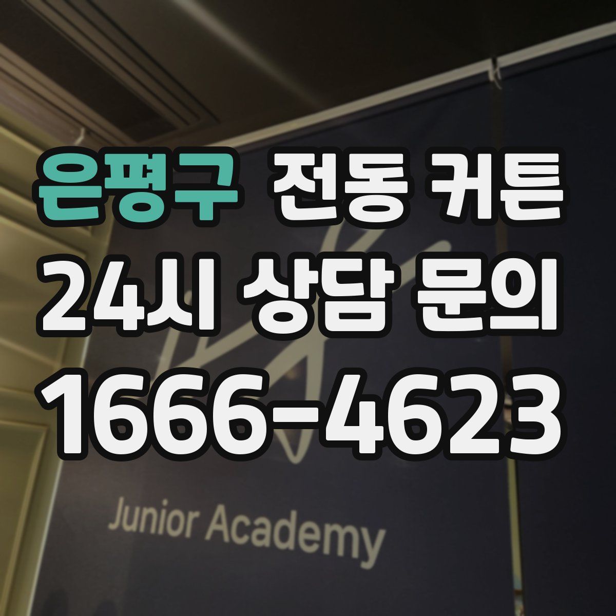은평구 전동 커튼