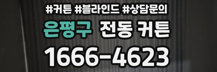 은평구 전동 커튼