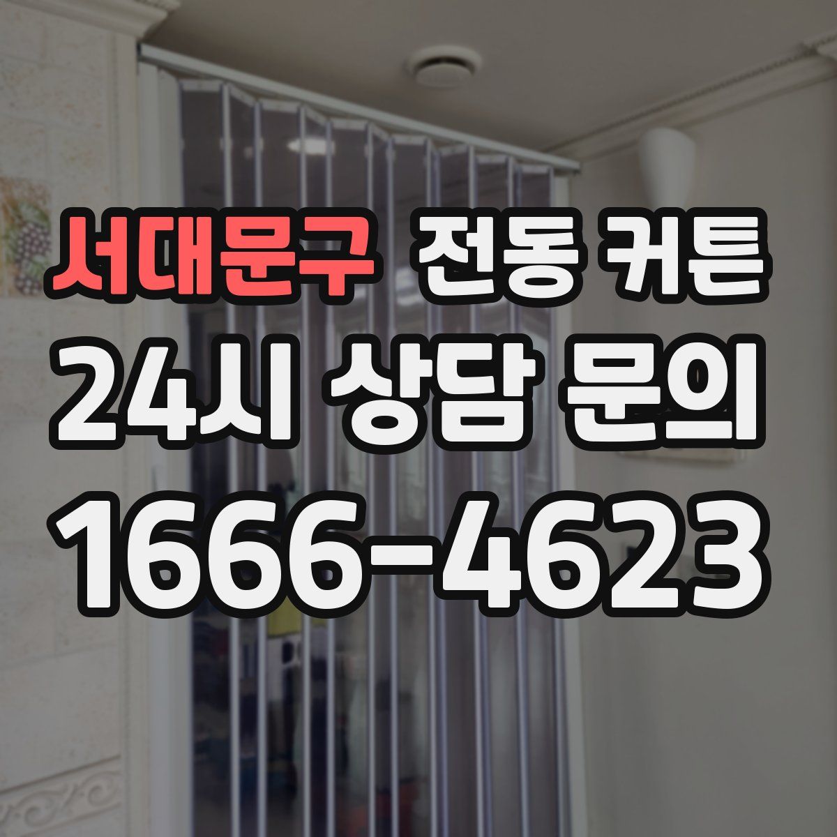 서대문구 전동 커튼