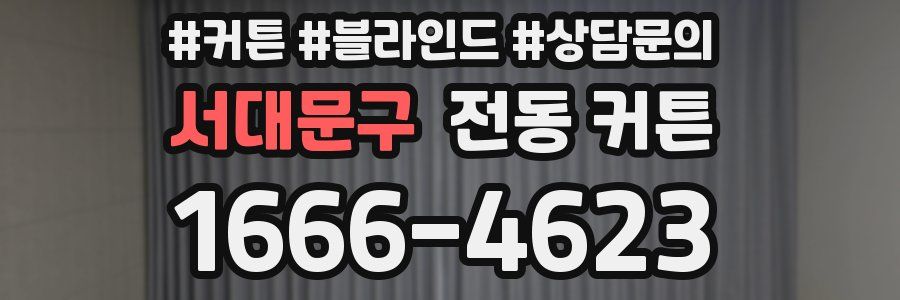 서대문구 전동 커튼