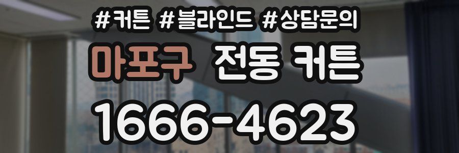 마포구 전동 커튼