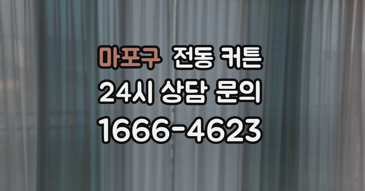 마포구 전동 커튼
