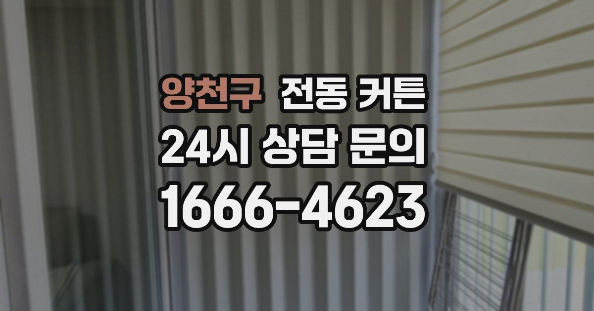 양천구 전동 커튼