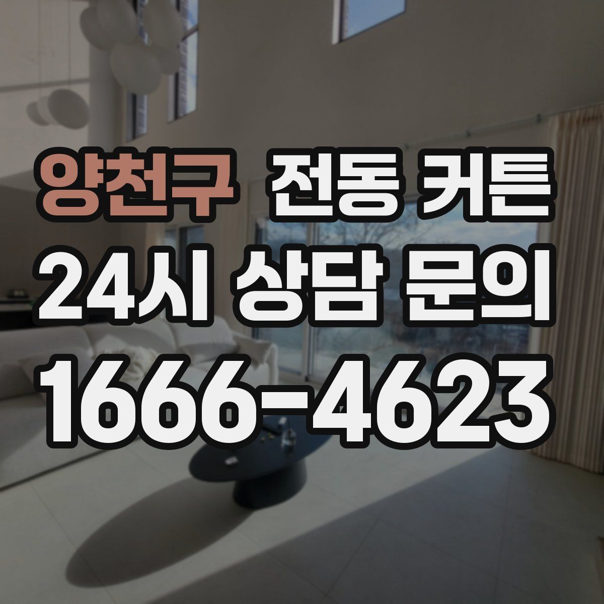 양천구 전동 커튼
