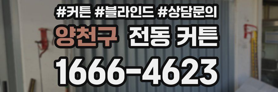 양천구 전동 커튼