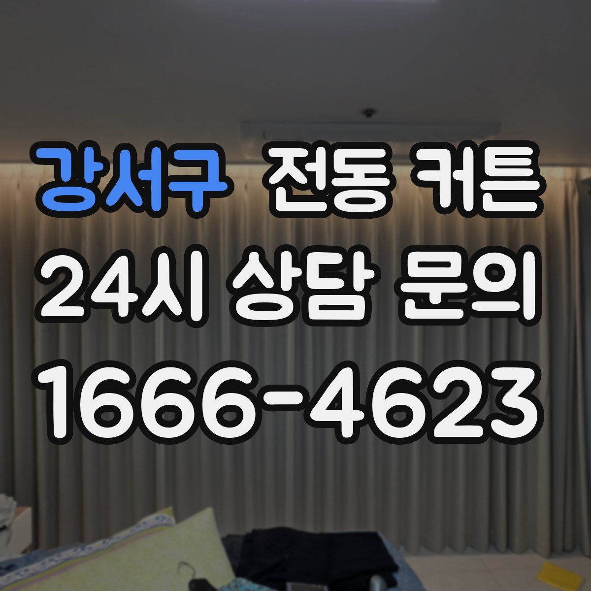 강서구 전동 커튼