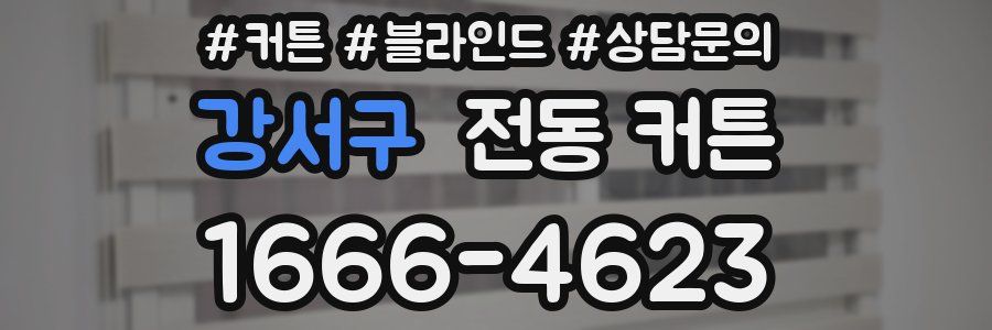 강서구 전동 커튼