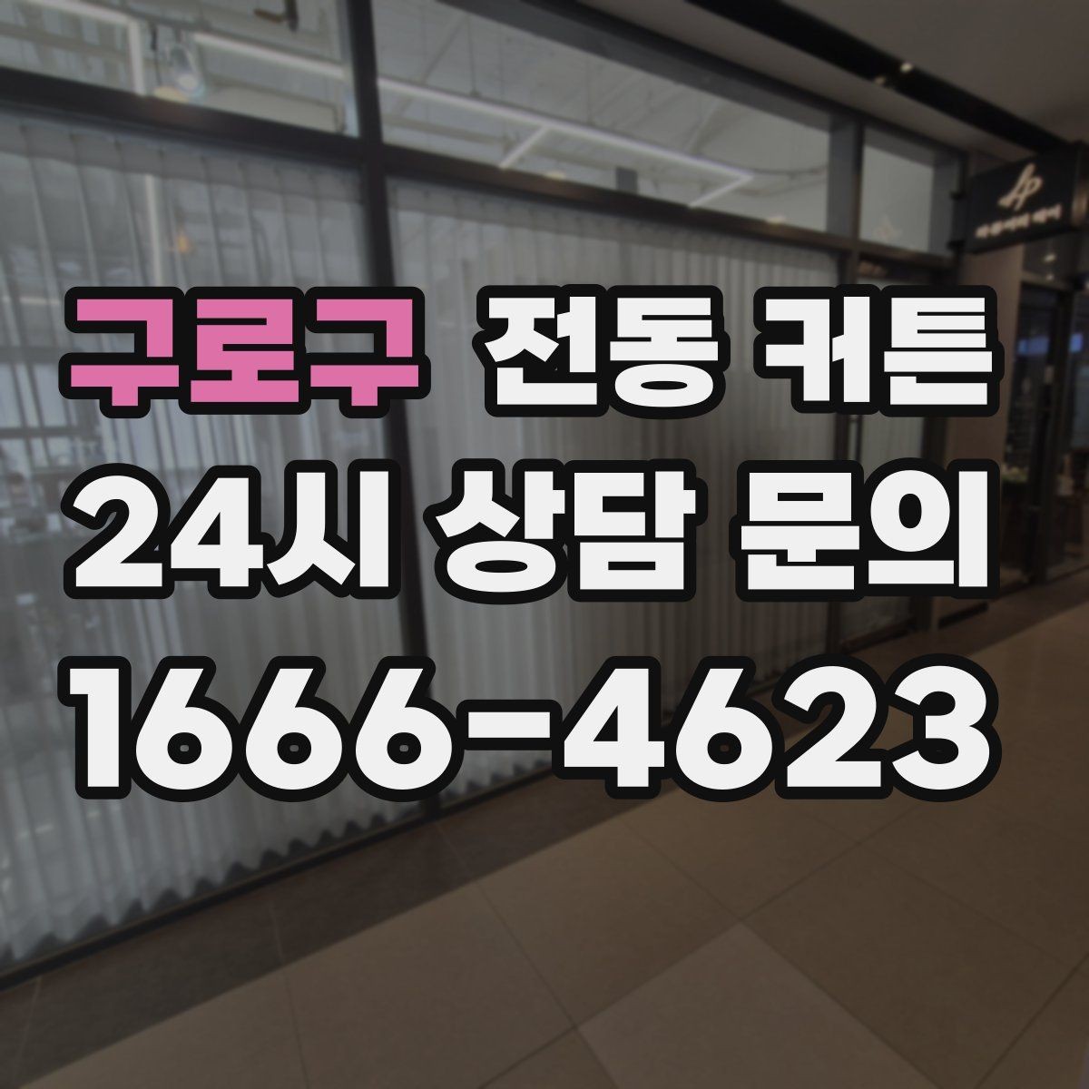 구로구 전동 커튼 예산별로 정리한 선택 포인트
