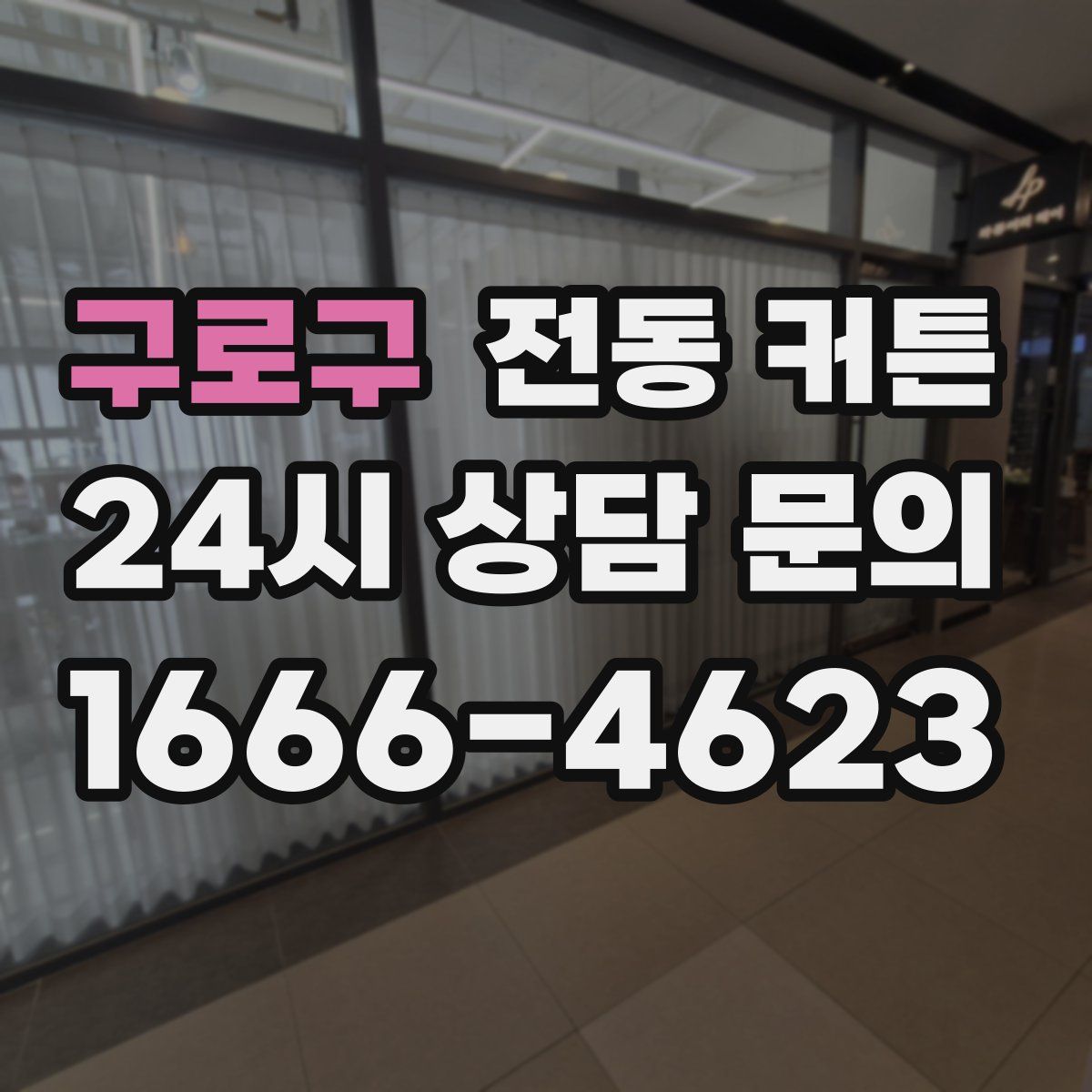 구로구 전동 커튼