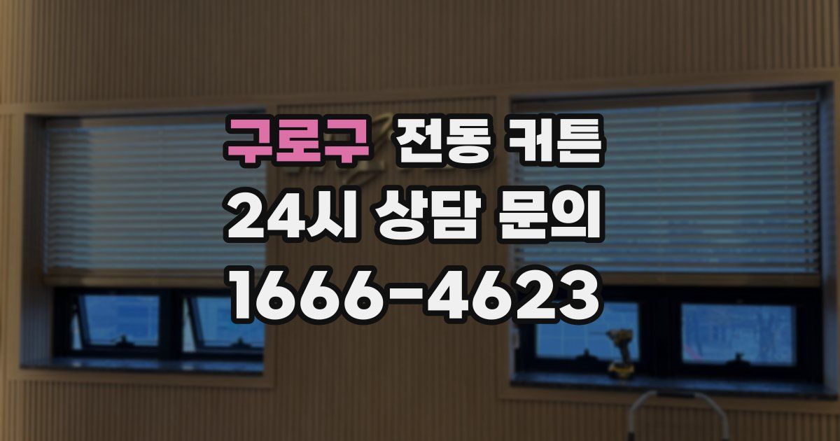 구로구 전동 커튼