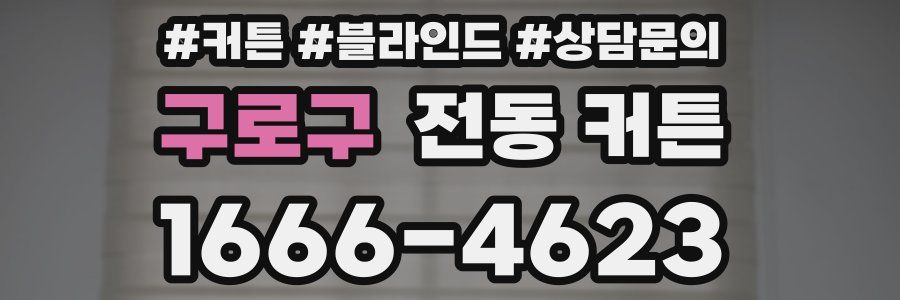 구로구 전동 커튼