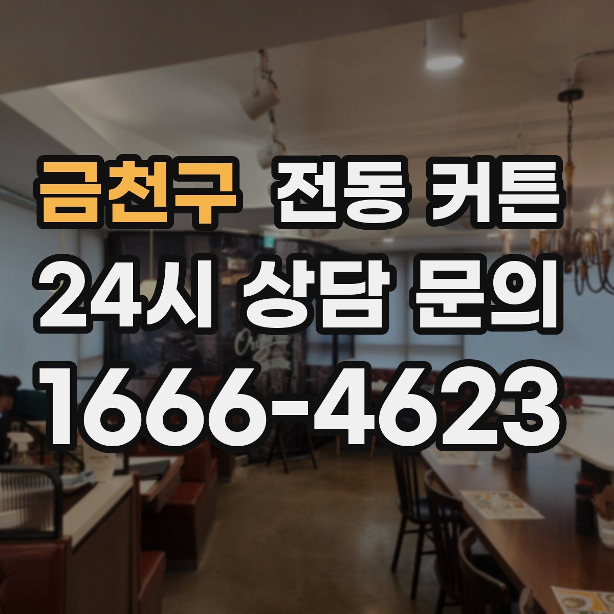 금천구 전동 커튼