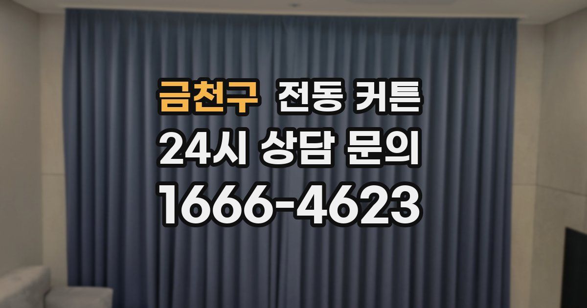 금천구 전동 커튼