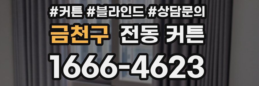 금천구 전동 커튼