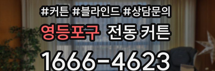 영등포구 전동 커튼