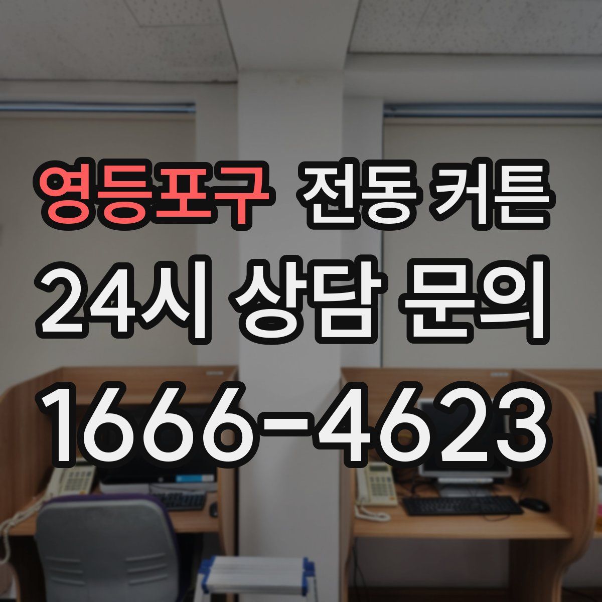 영등포구 전동 커튼
