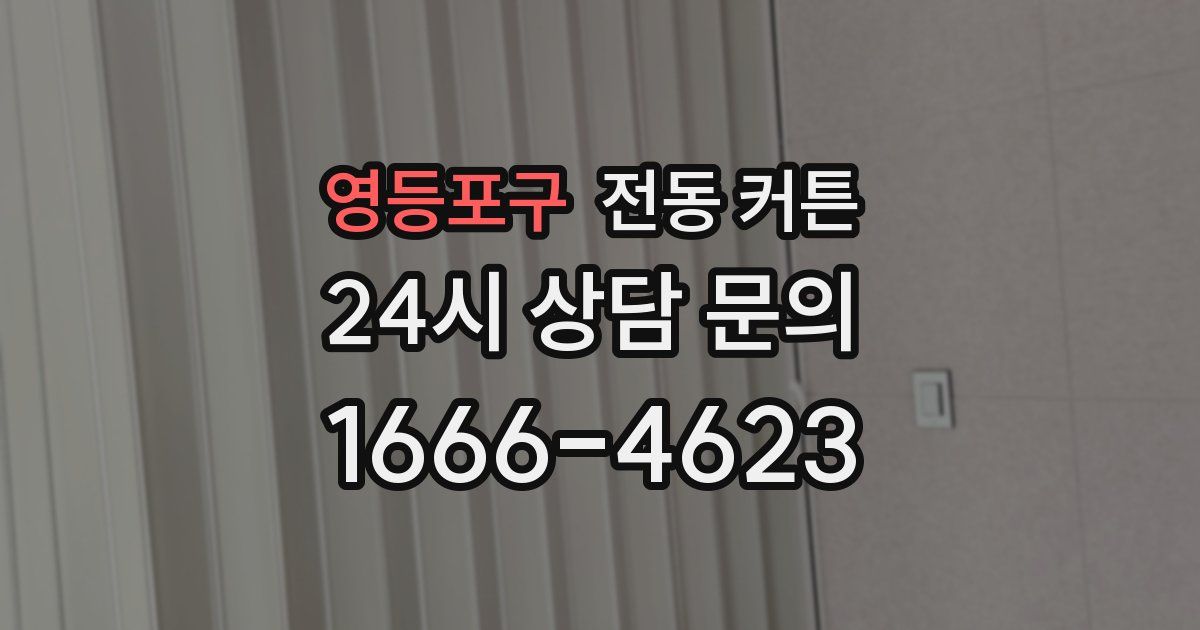 영등포구 전동 커튼