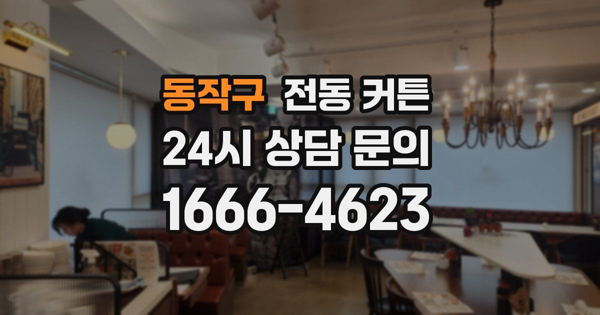 동작구 전동 커튼