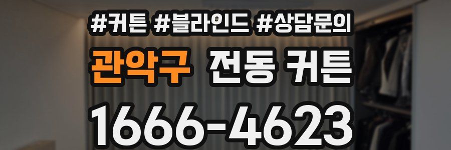 관악구 전동 커튼