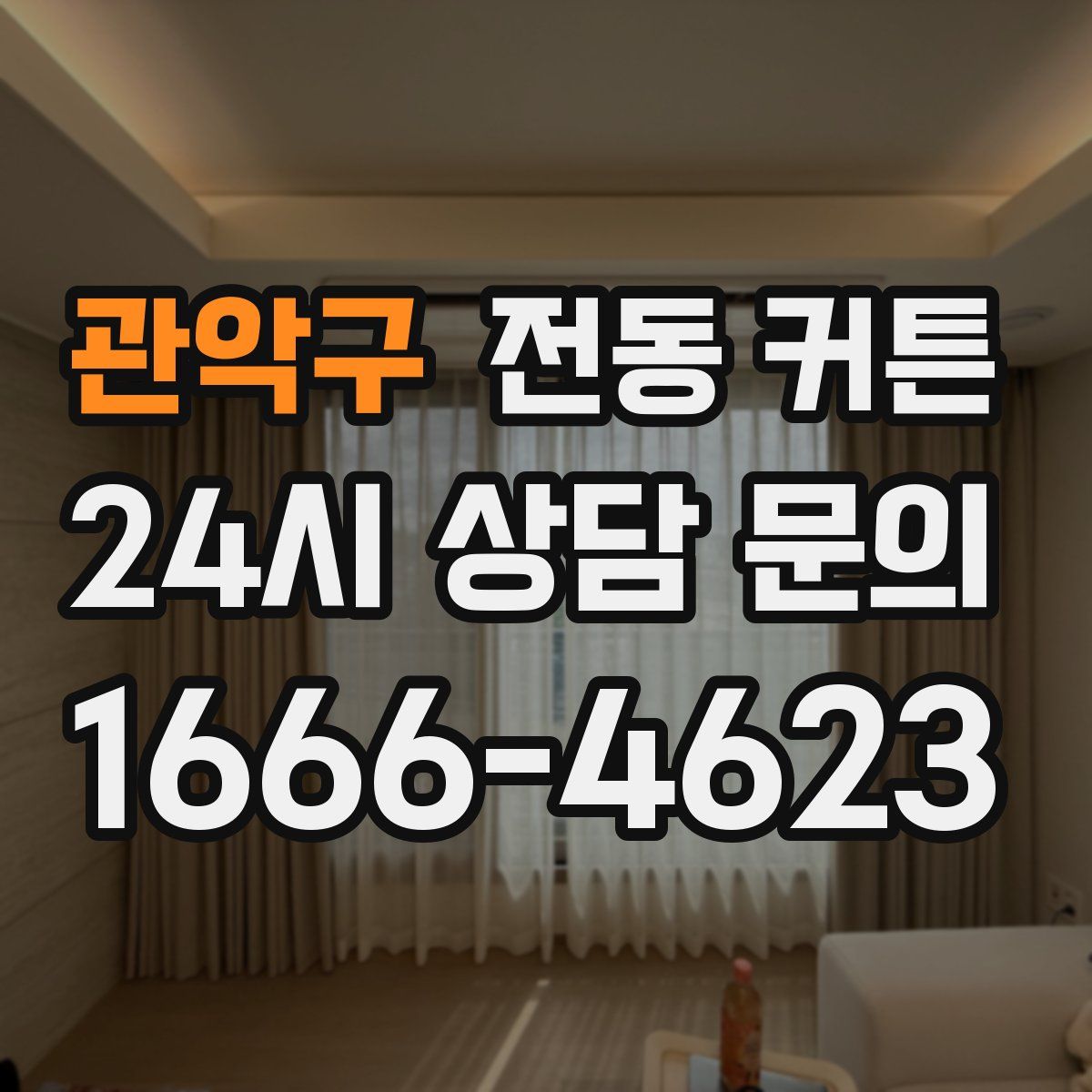 관악구 전동 커튼