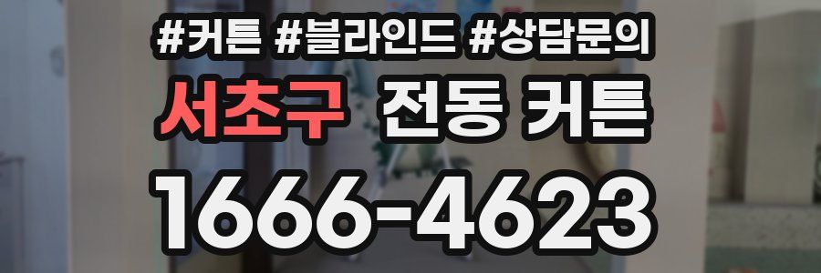 서초구 전동 커튼