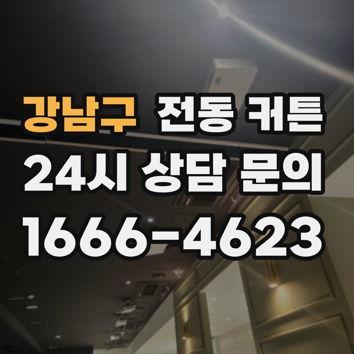 강남구 전동 커튼