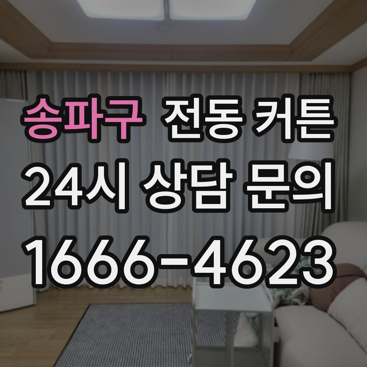 송파구 전동 커튼 장비 고장 전 미리 알아둘 점