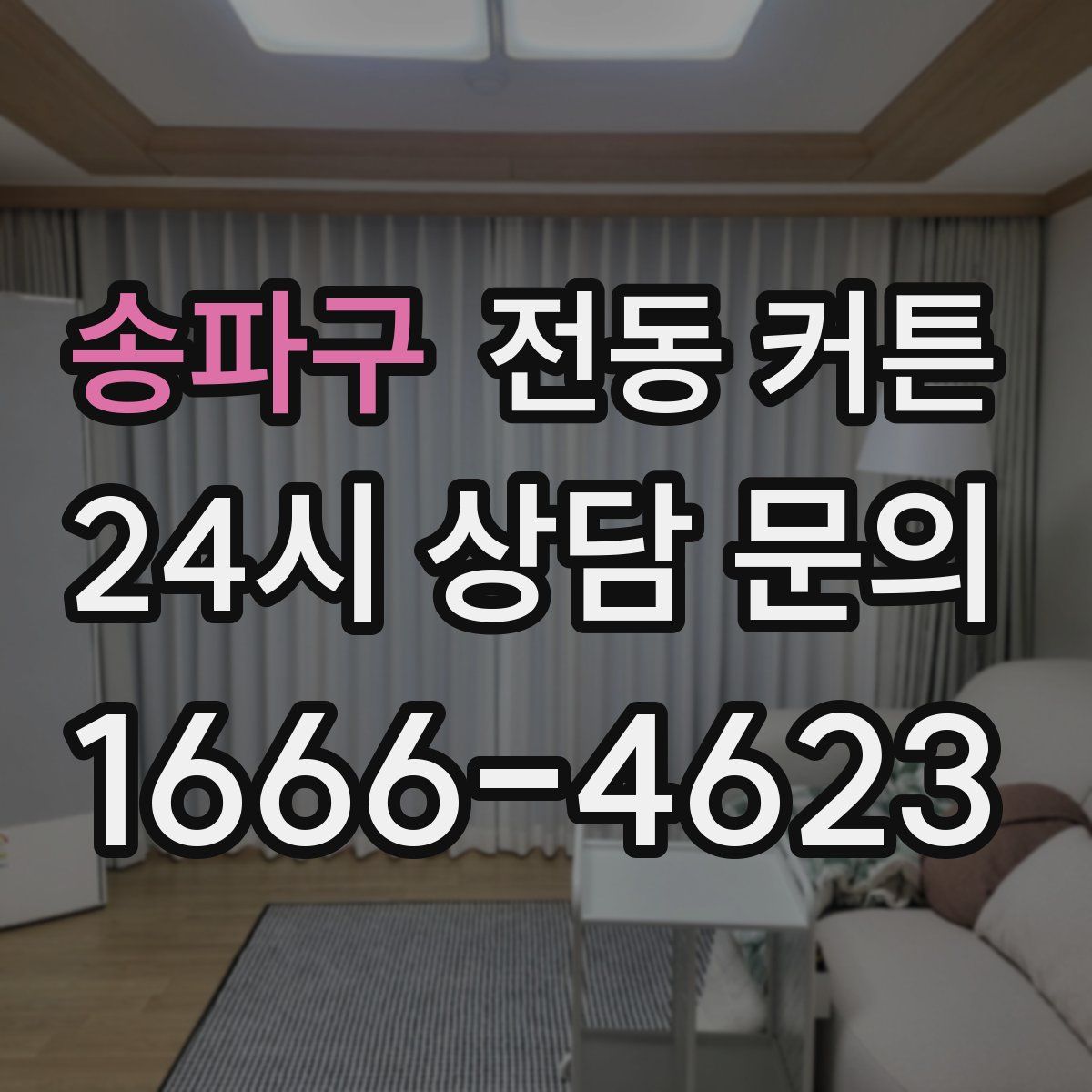 송파구 전동 커튼