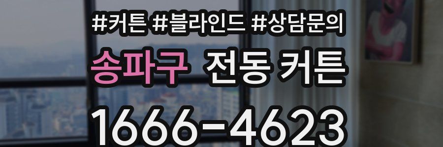 송파구 전동 커튼