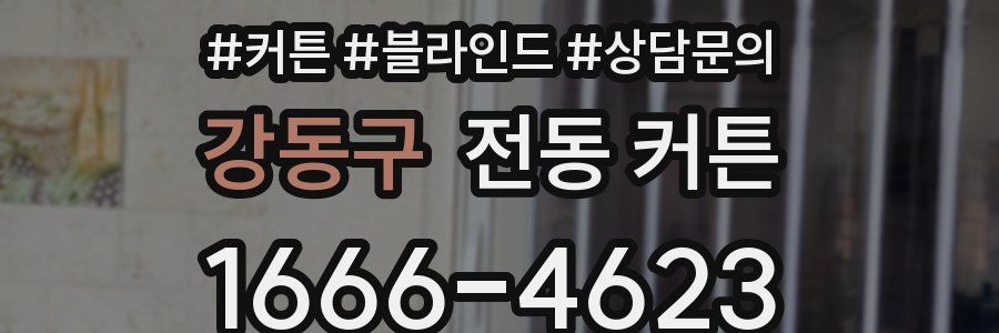 강동구 전동 커튼