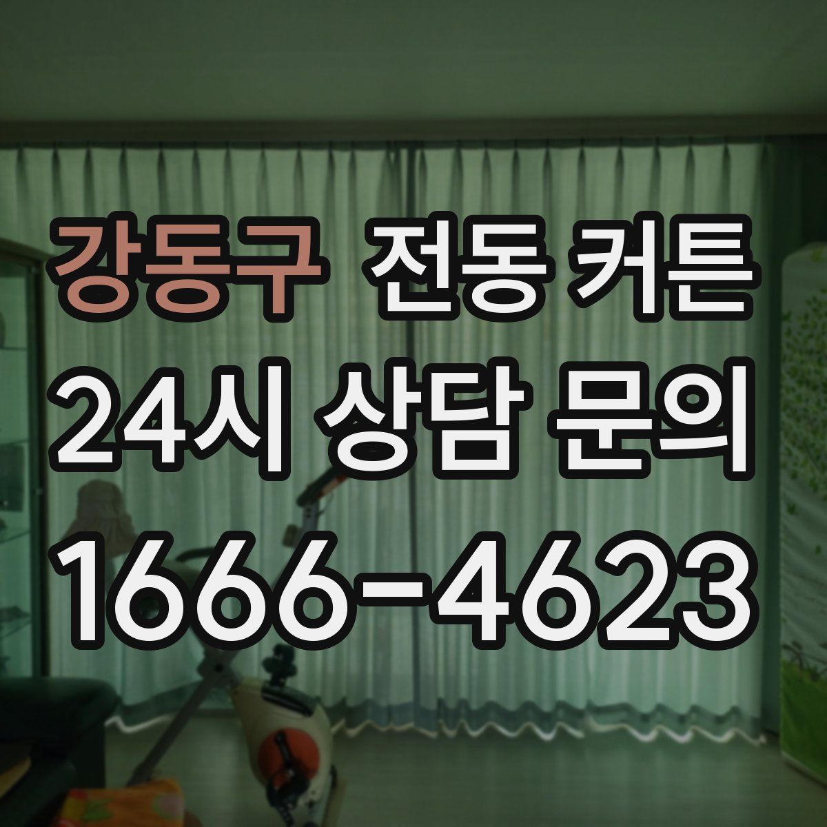 강동구 전동 커튼