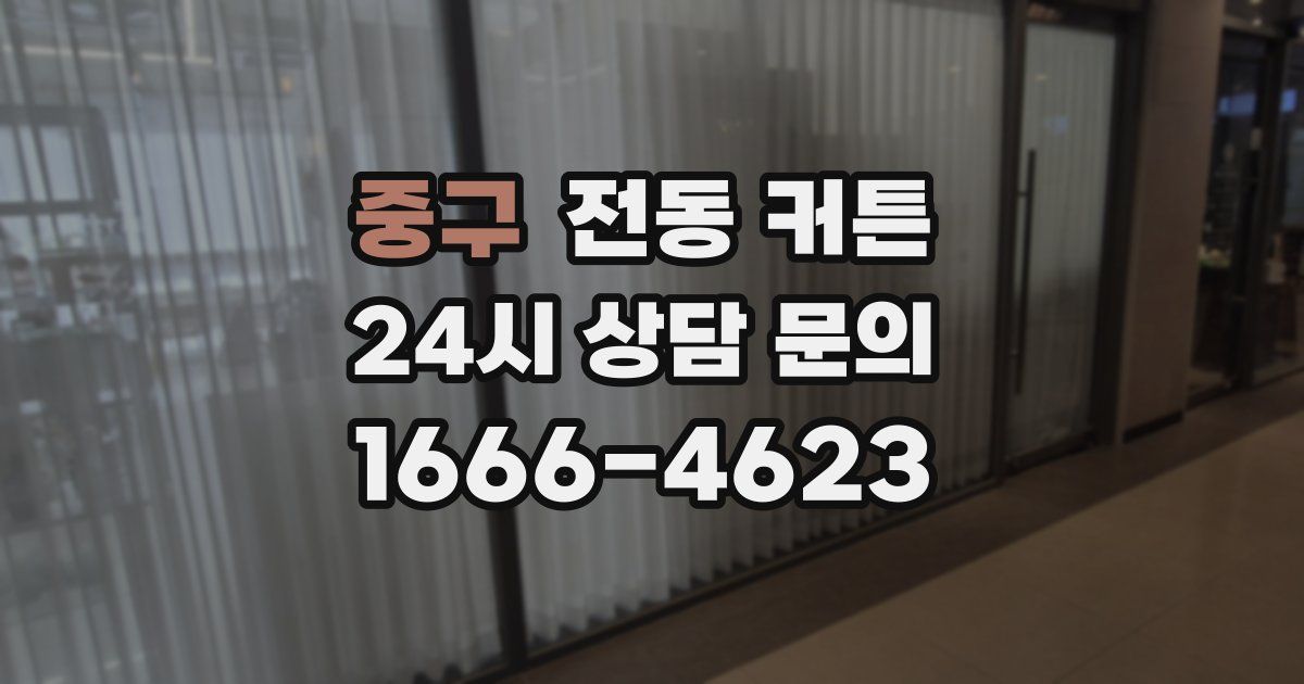 중구 전동 커튼