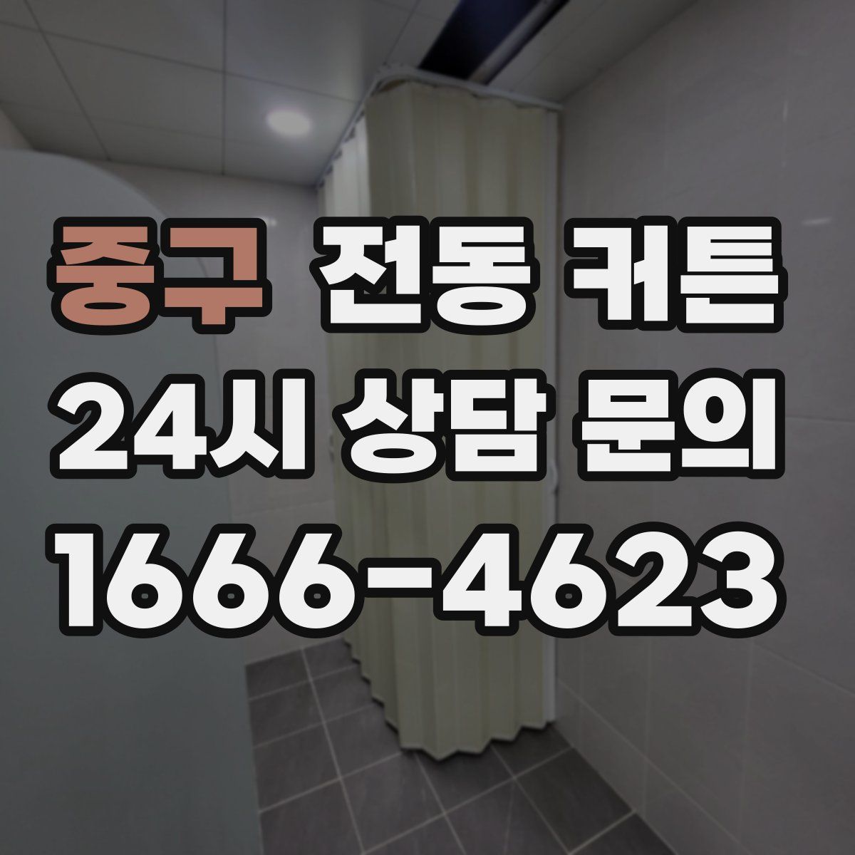 중구 전동 커튼