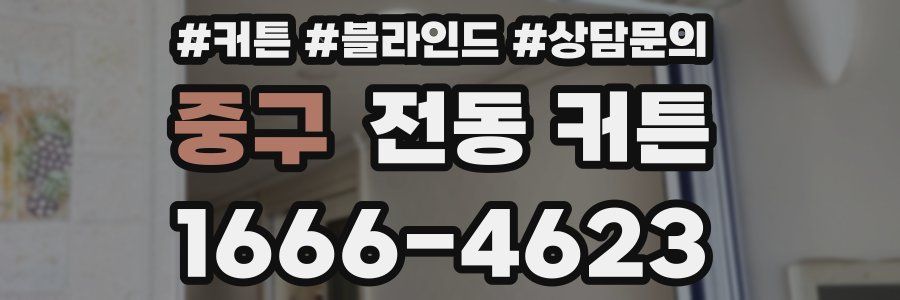 중구 전동 커튼