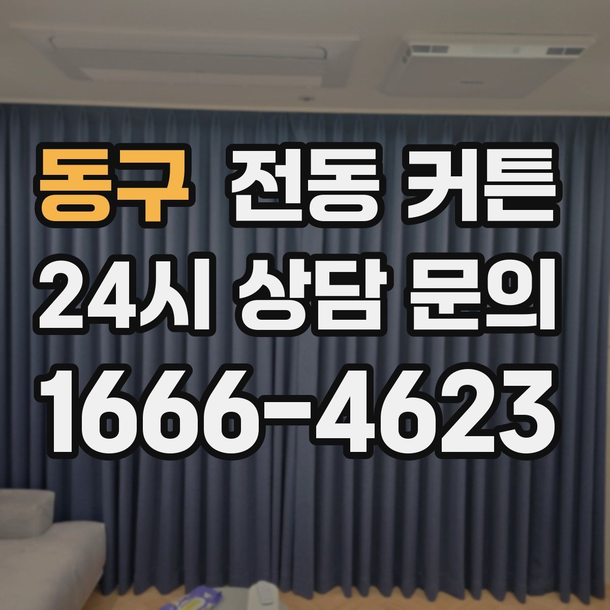 동구 전동 커튼