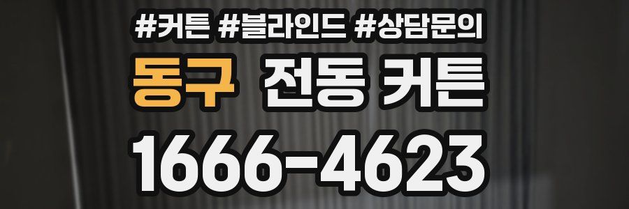 동구 전동 커튼