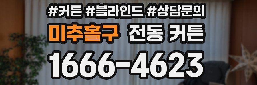 미추홀구 전동 커튼