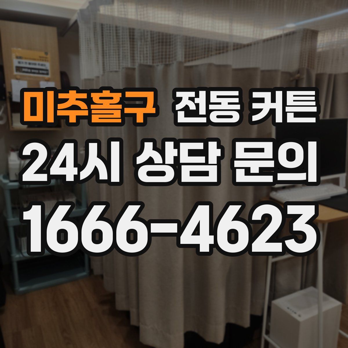 미추홀구 전동 커튼