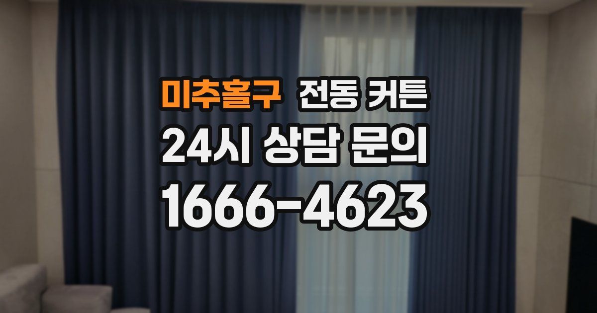 미추홀구 전동 커튼